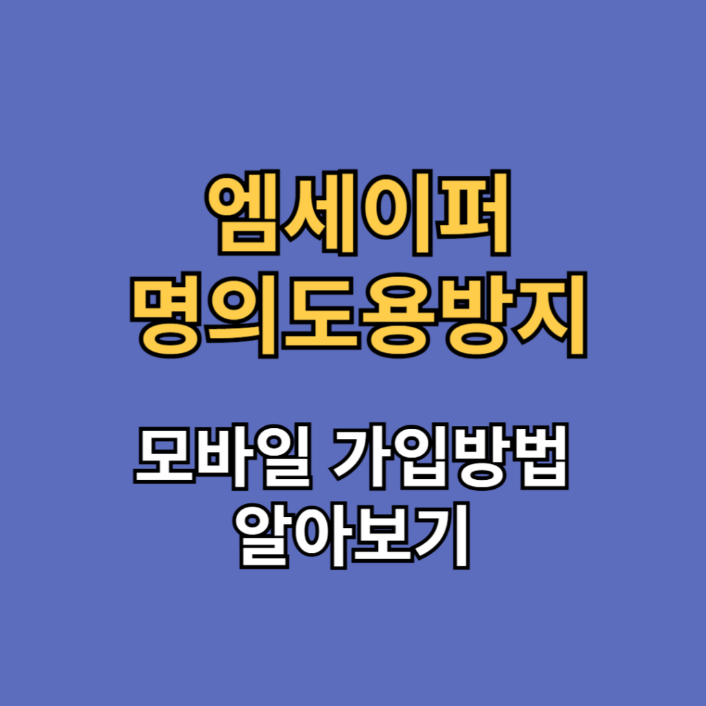 엠세이퍼(msafer) 모바일 가입제한