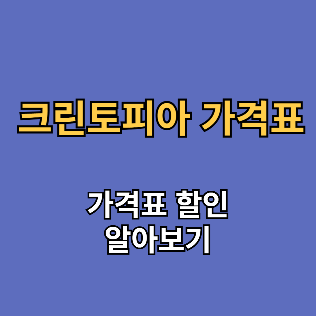 크린토피아 가격표