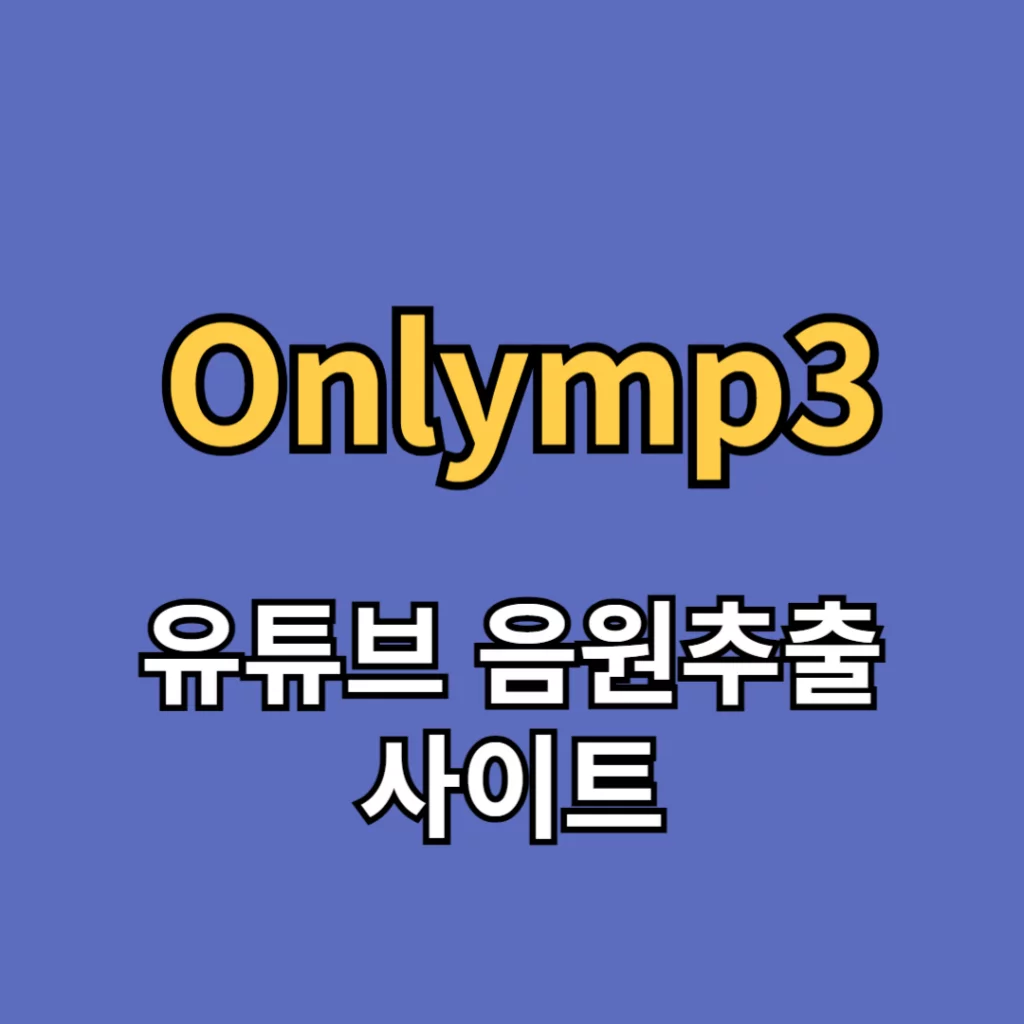 onlymp3 유튜브 음원추출