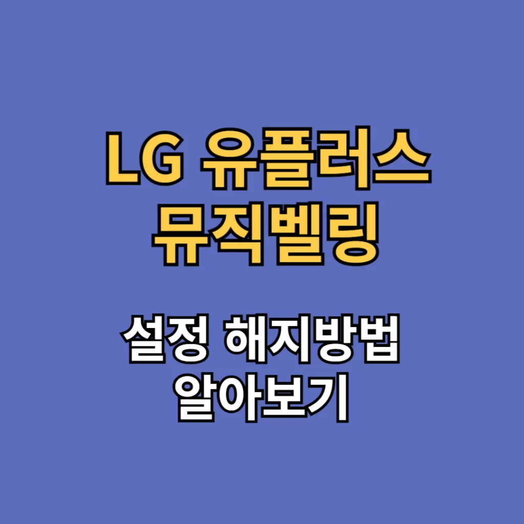 LG(엘지) u+(유플러스) 뮤직벨링