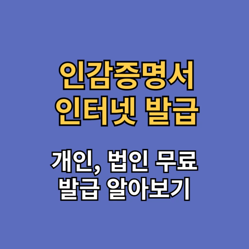 인감증명서 인터넷 발급
