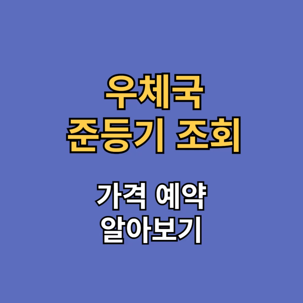 우체국 준등기 조회
