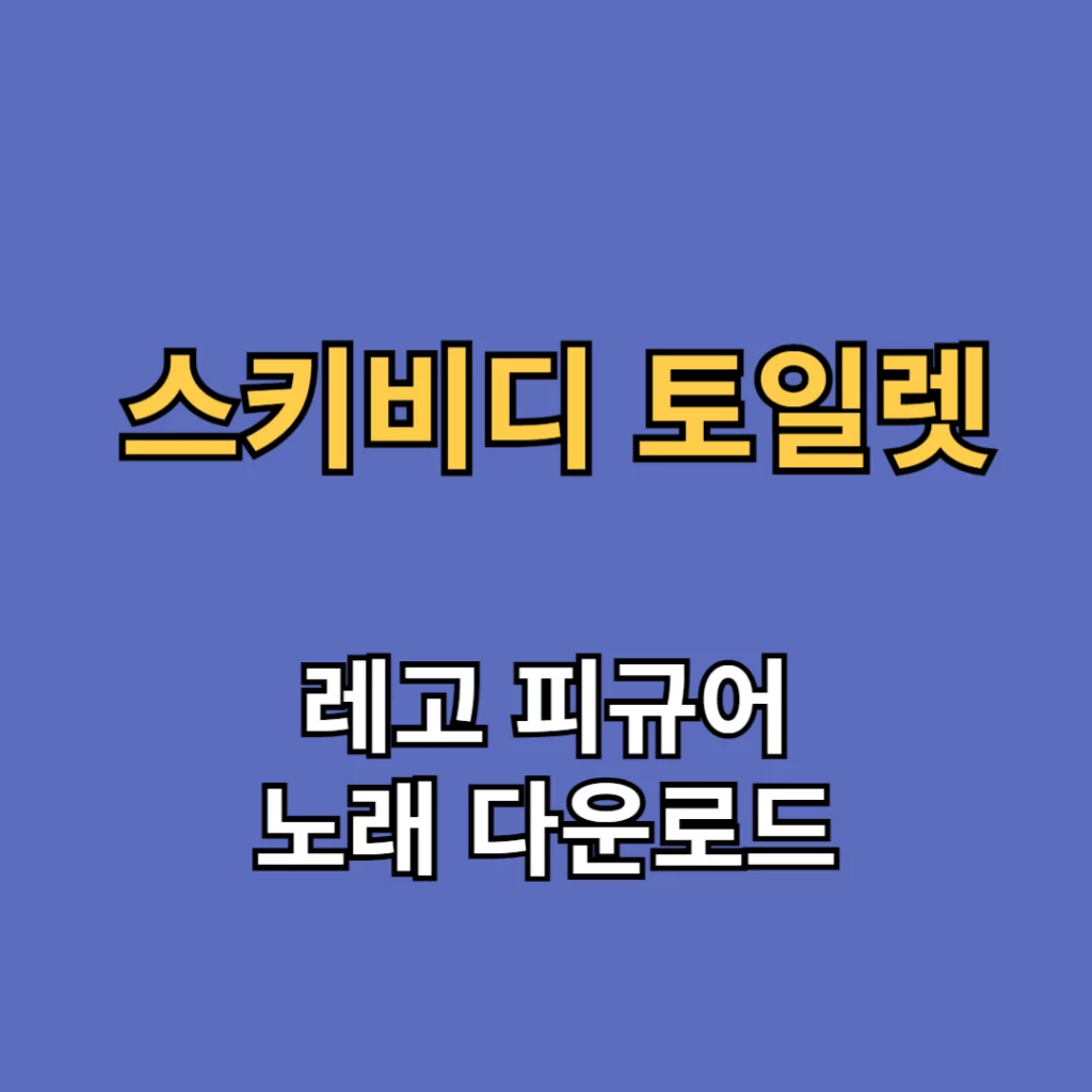스키비디 토일렛