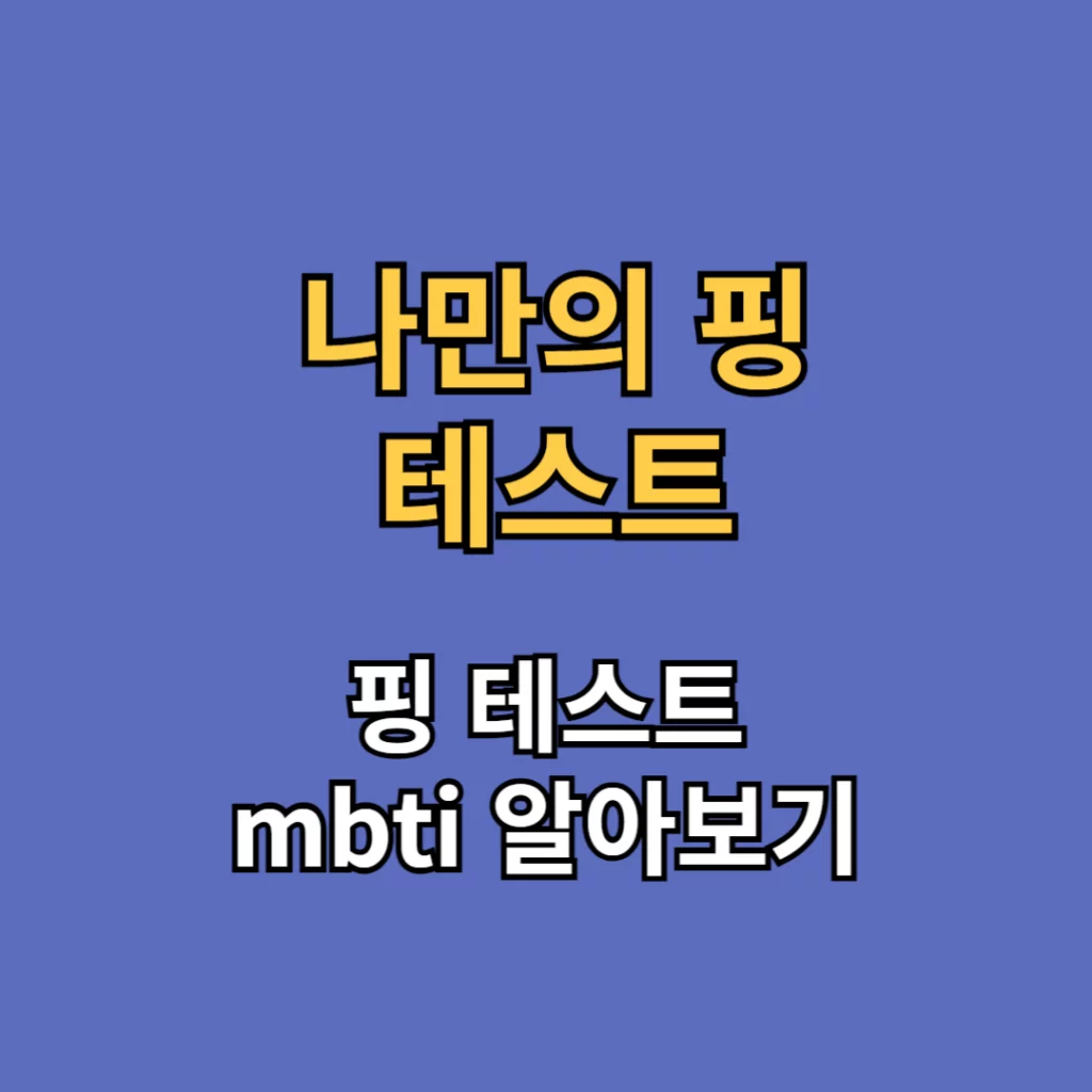 푸망 나만의 핑 테스트 mbti