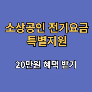 소상공인 전기요금 특별지원.kr 신청