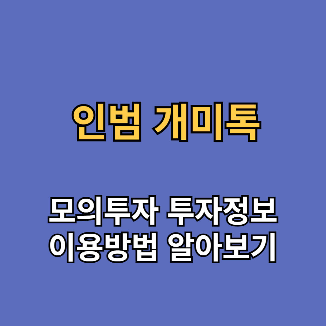 인범 개미톡