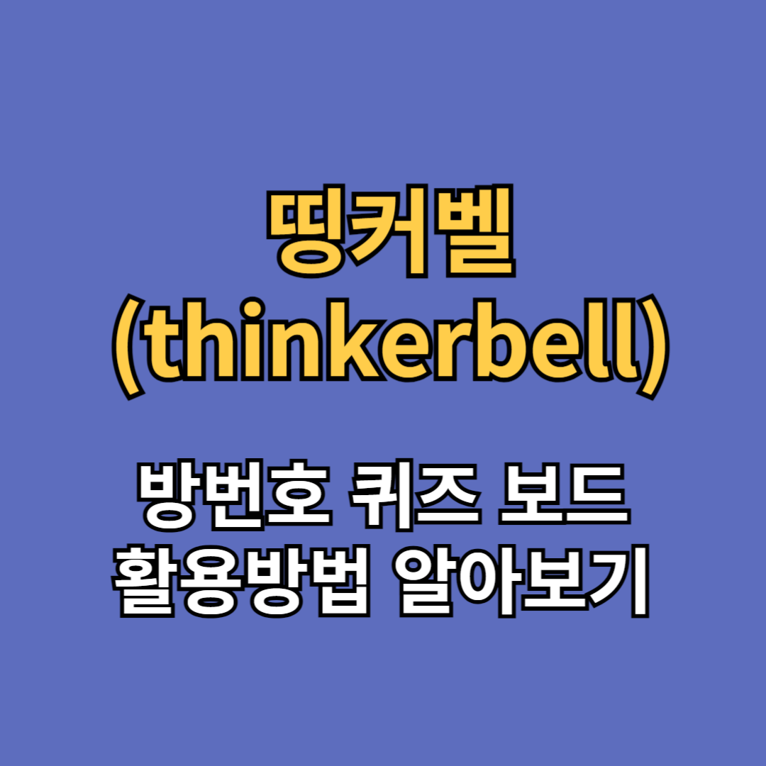 띵커벨(thinkerbell)