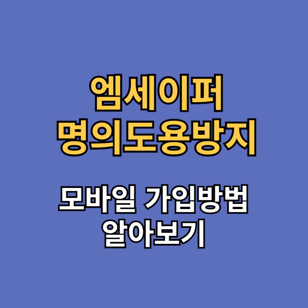 엠세이퍼(msafer) 모바일 가입제한