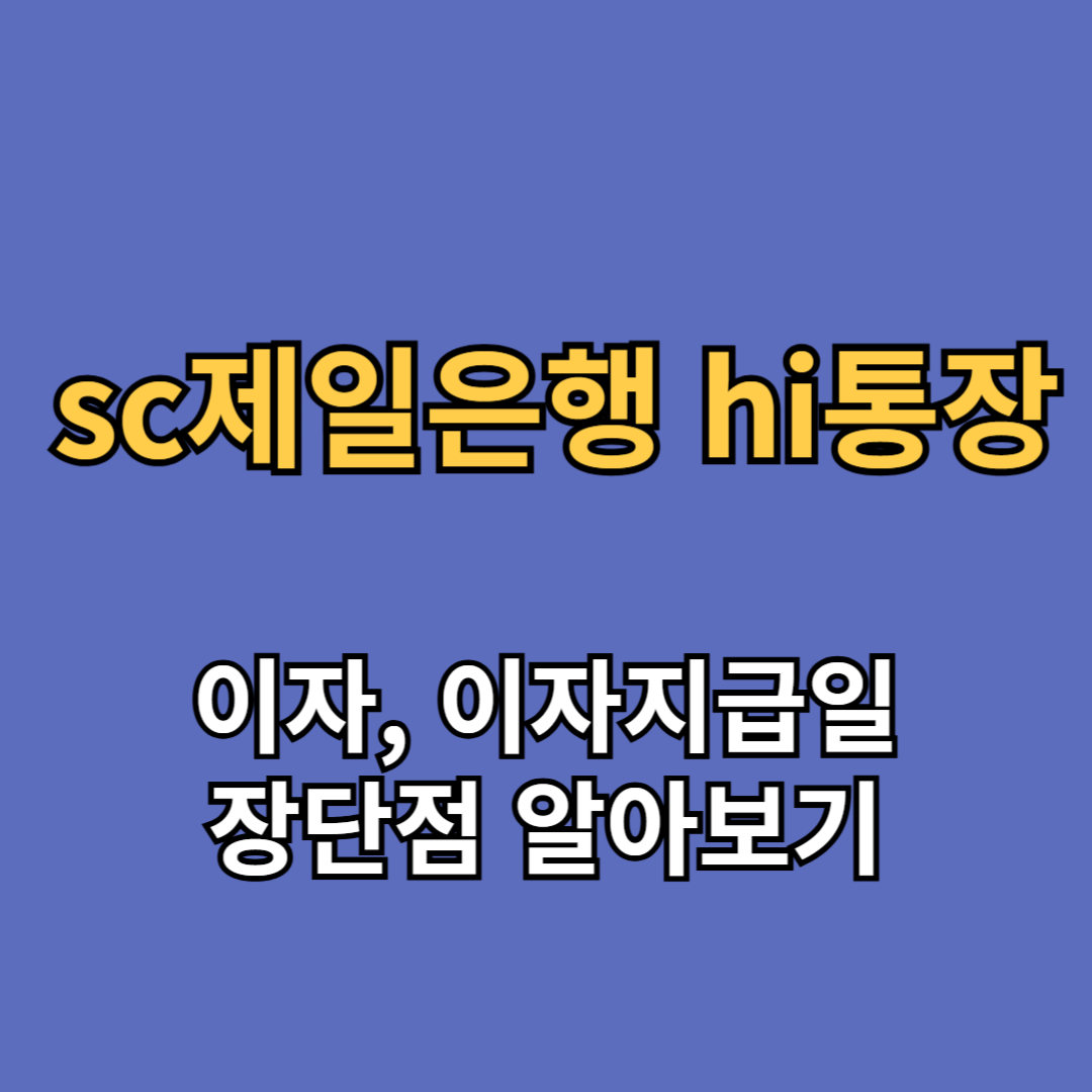 sc제일은행 hi통장 이자지급일