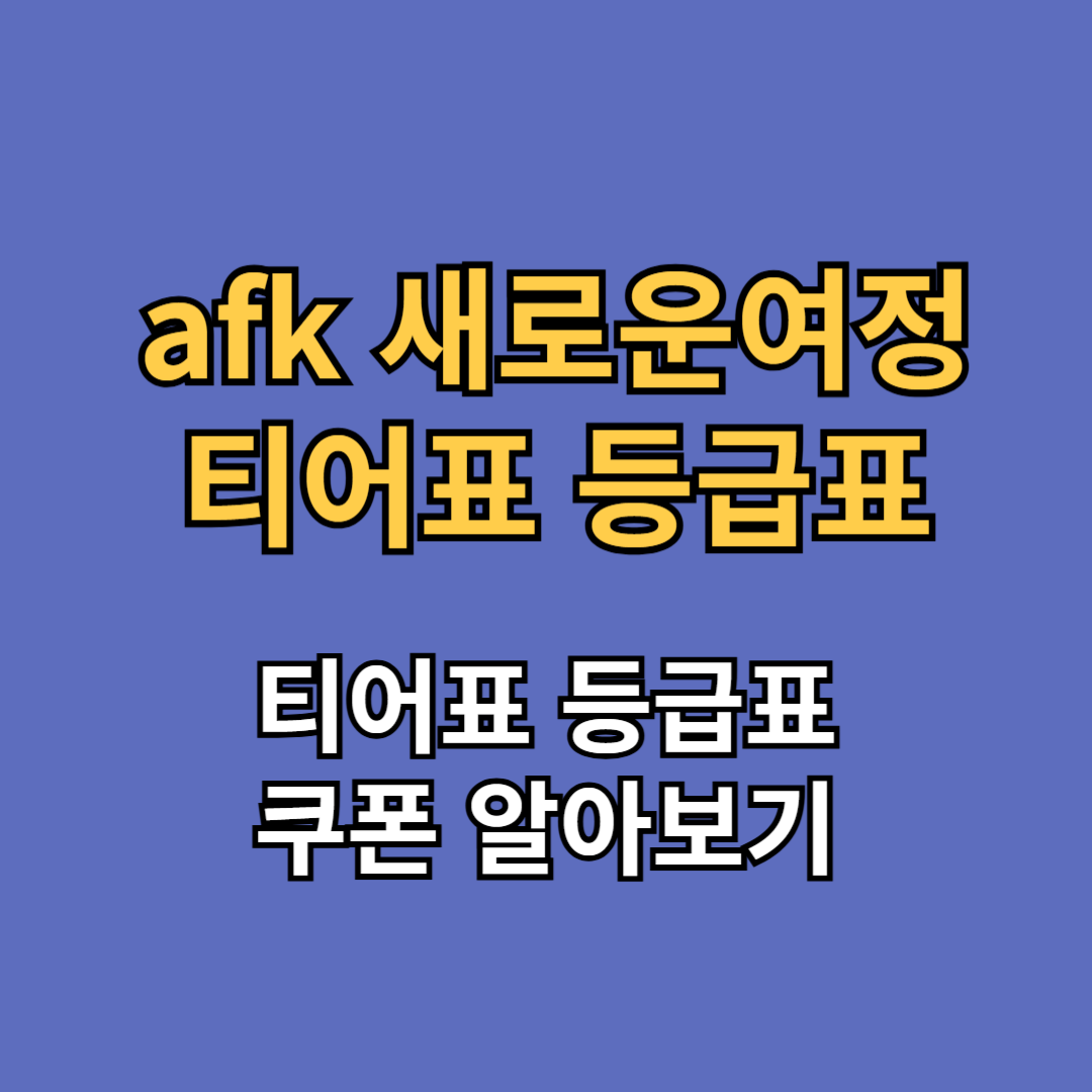 afk 새로운여정 티어표 등급표