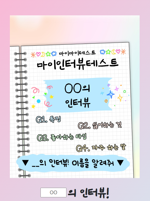 마이인터뷰테스트 mbti