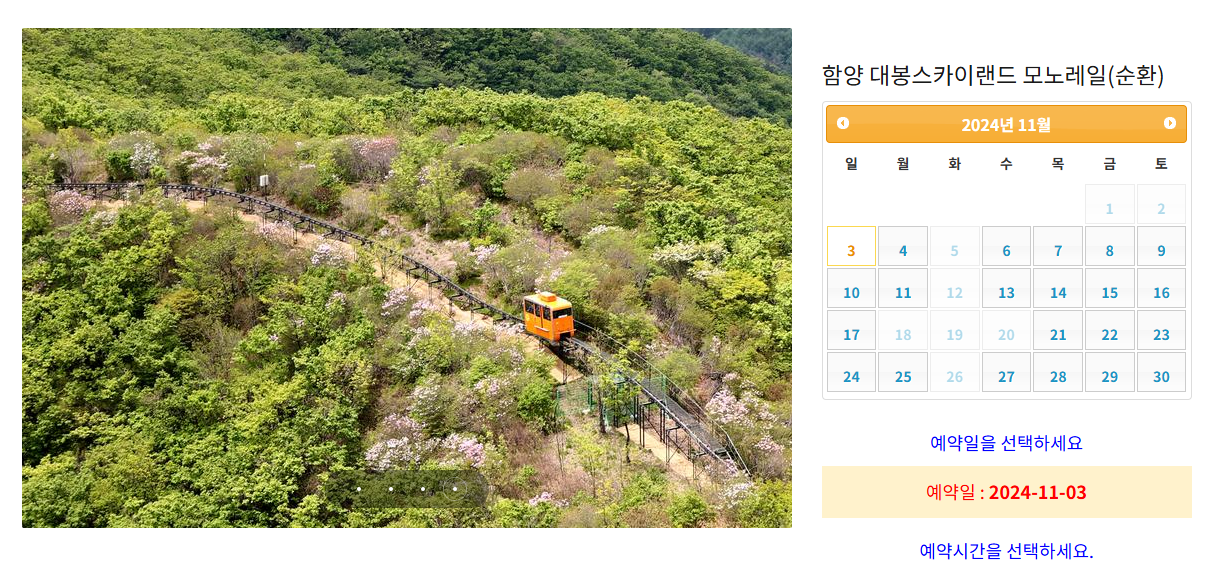 함양 대봉산 모노레일 예약방법