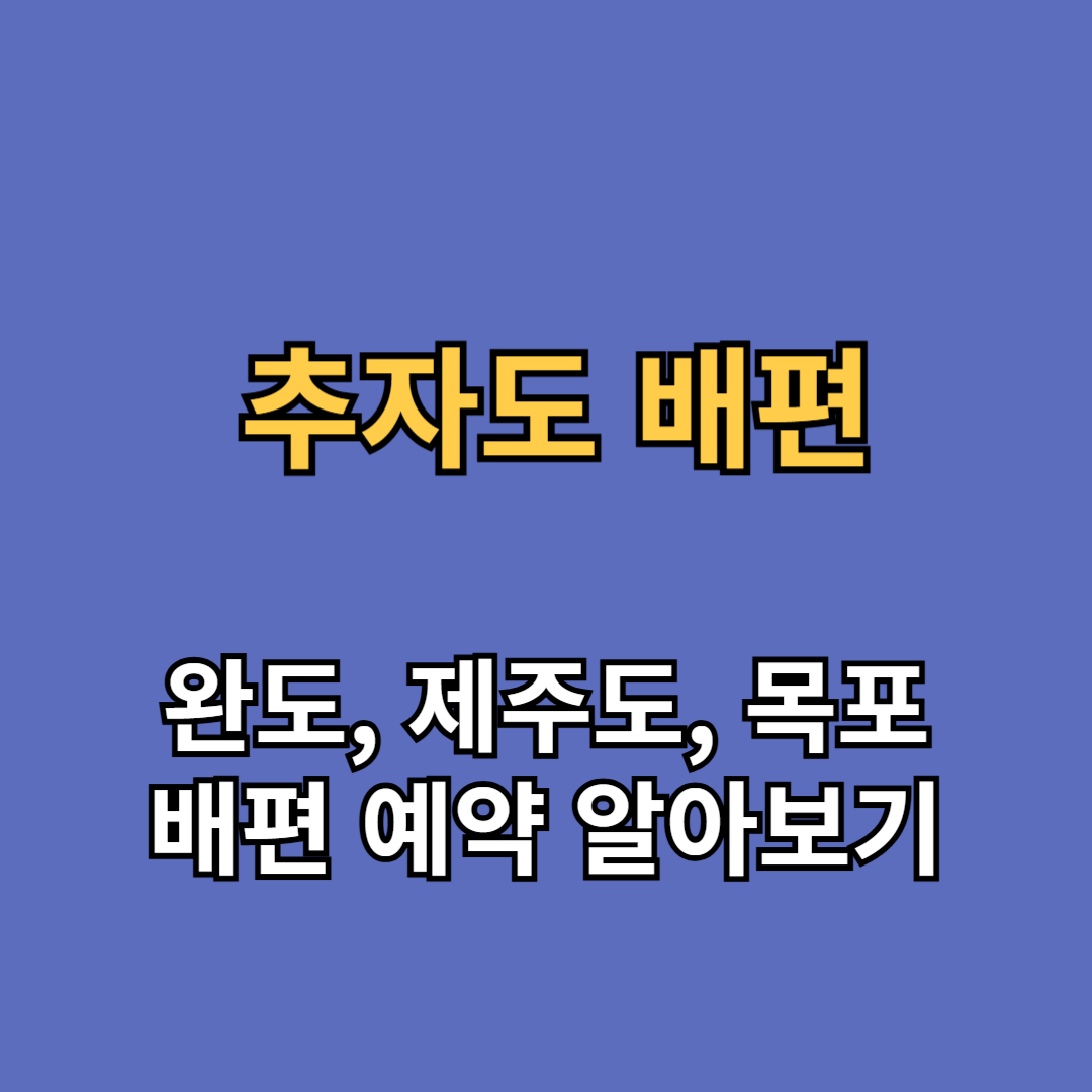 추자도 배편