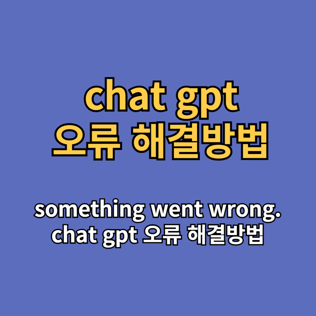 something went wrong chat gpt 오류 해결방법