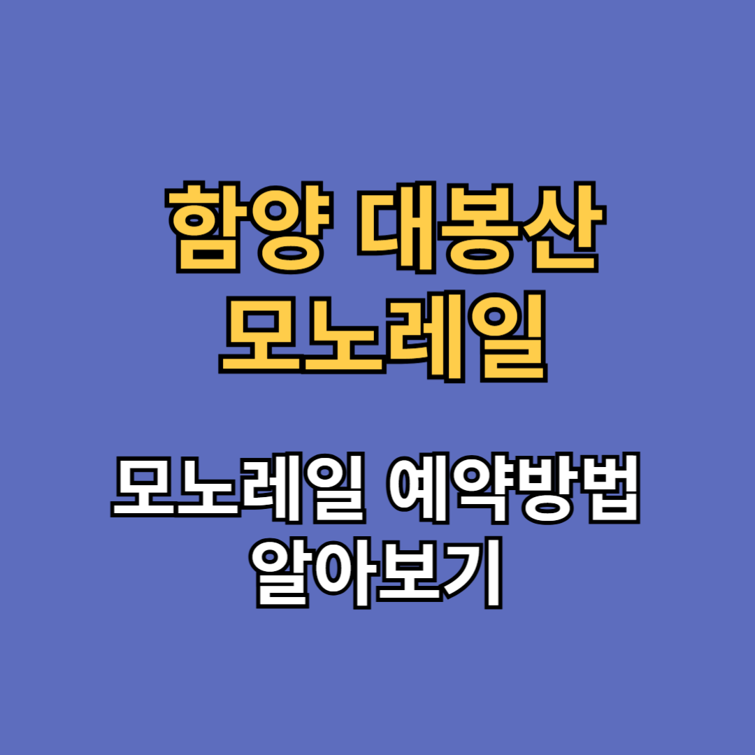 함양 대봉산 모노레일 예약