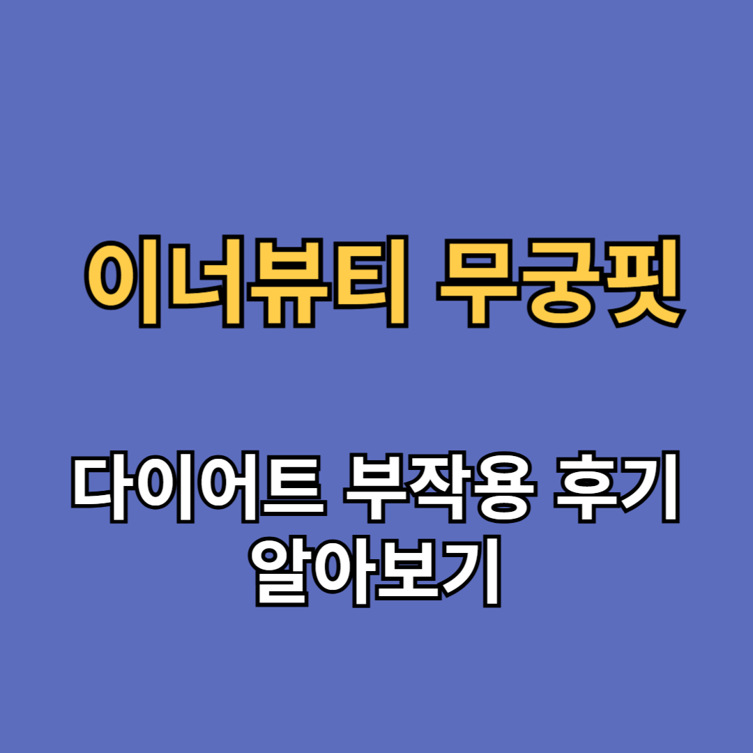 무궁핏 다이어트 부작용 후기