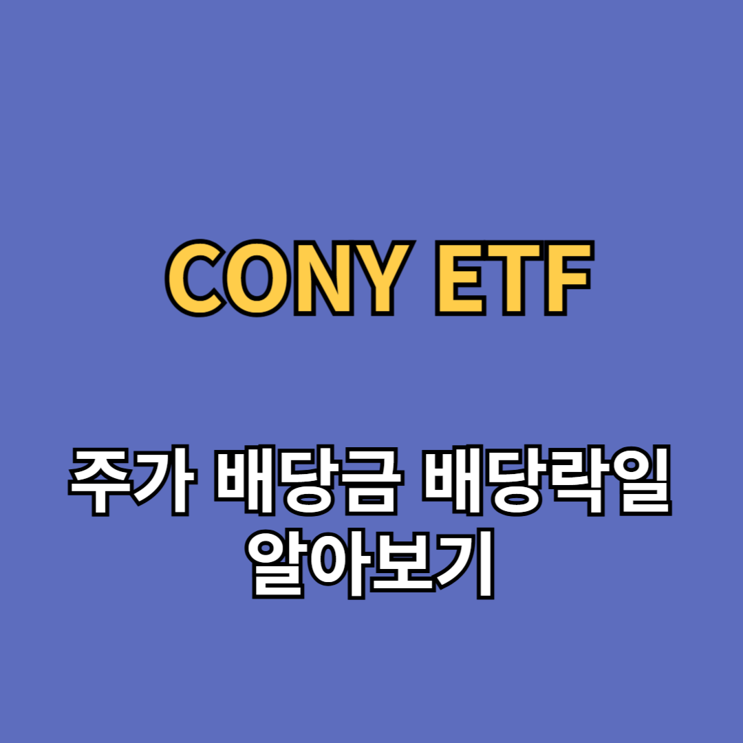CONY ETF 주가 배당금 배당락일