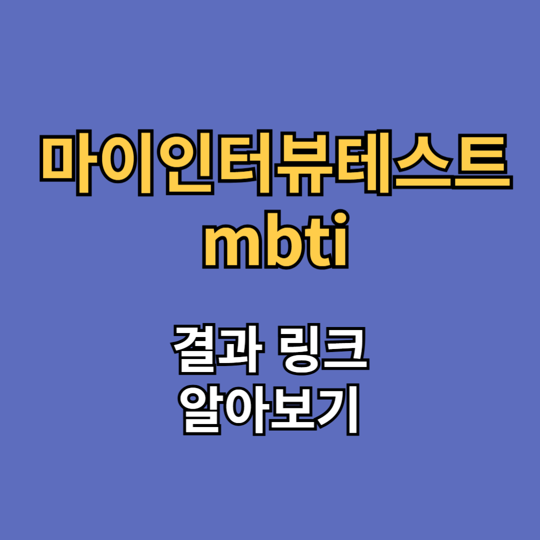 마이인터뷰테스트 mbti 결과