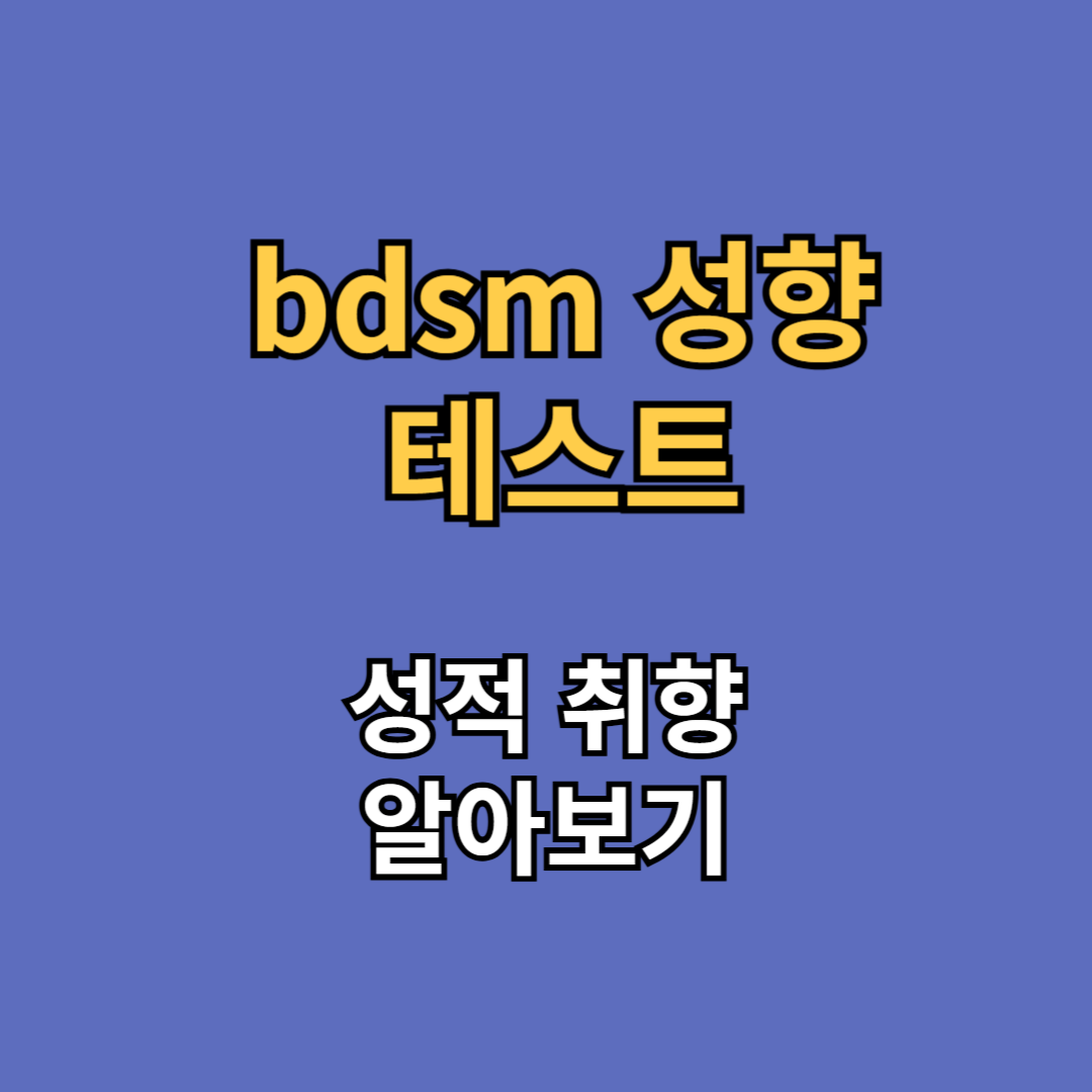 bdsm 테스트 나의 성적 취향 성향 21가지 유형