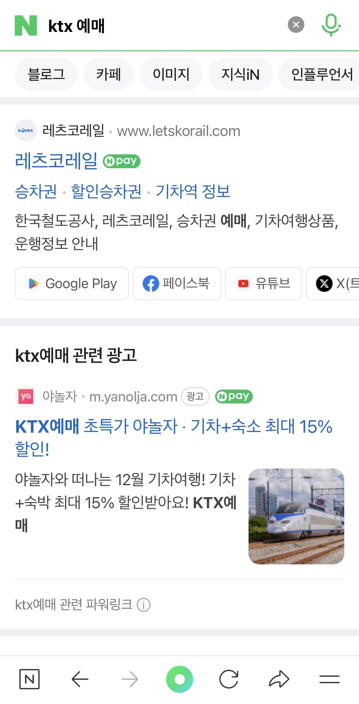 네이버 기차표 예매
네이버 승차권 예매