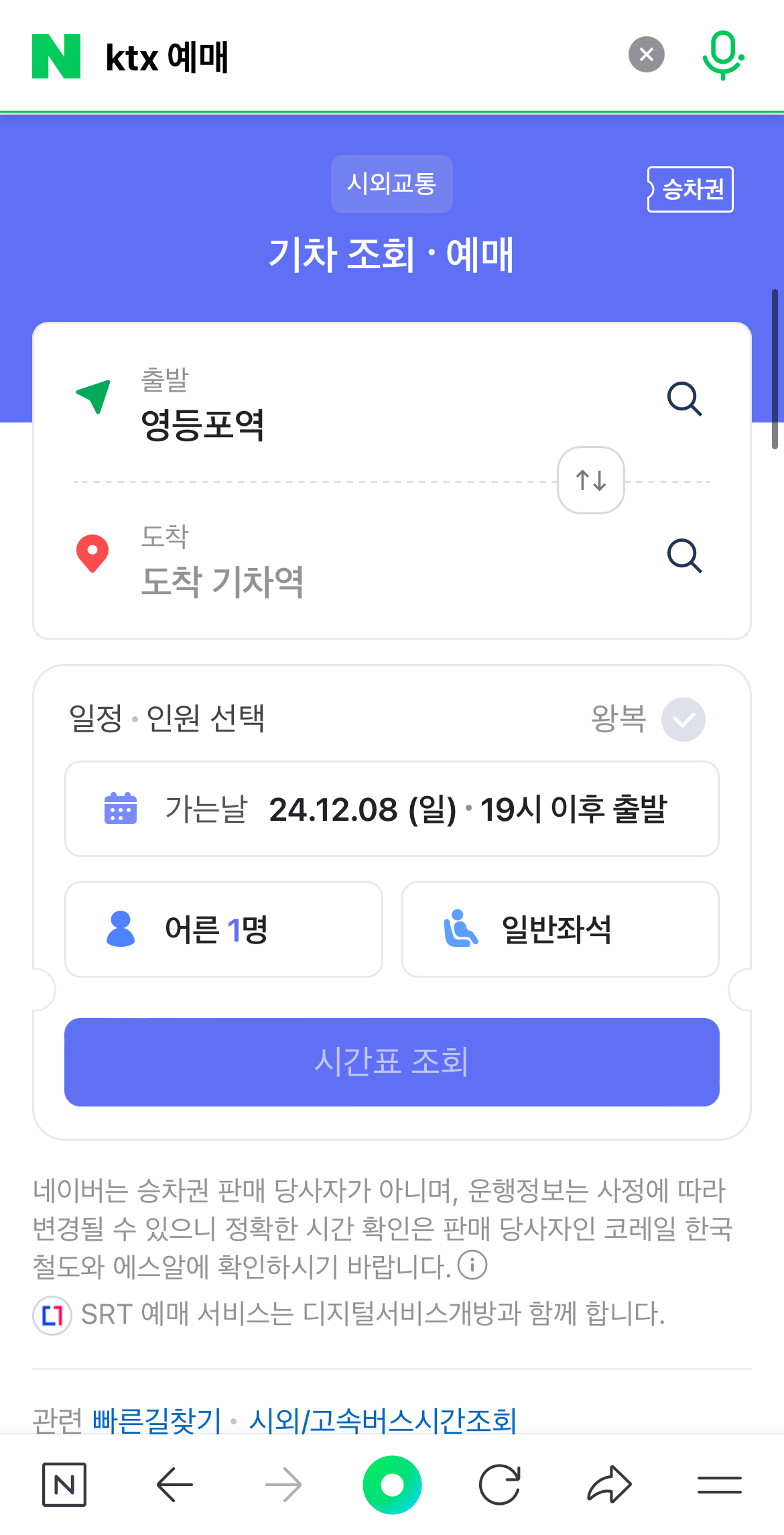 네이버 기차표 예매
네이버 승차권 예매