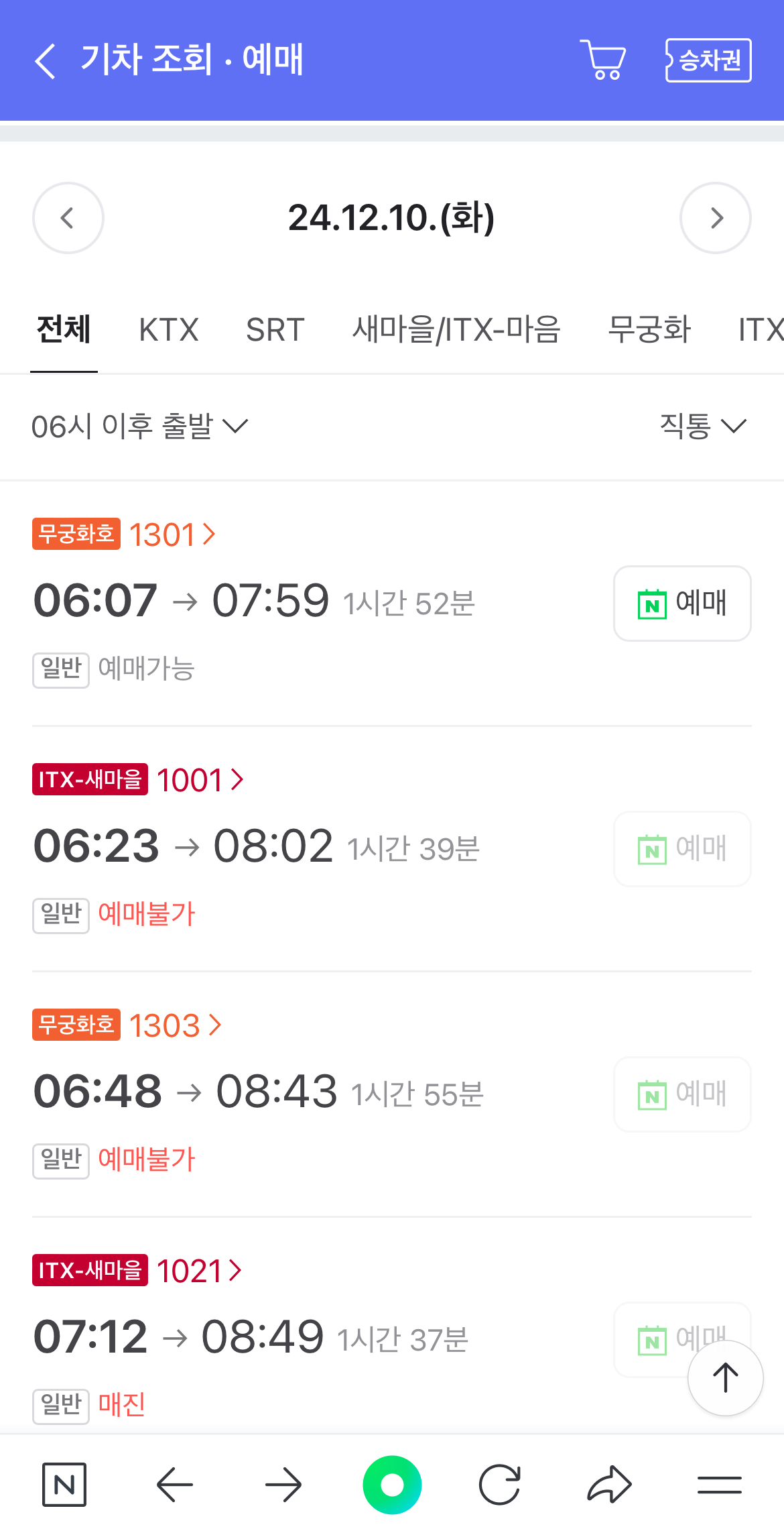 네이버 기차표 예매