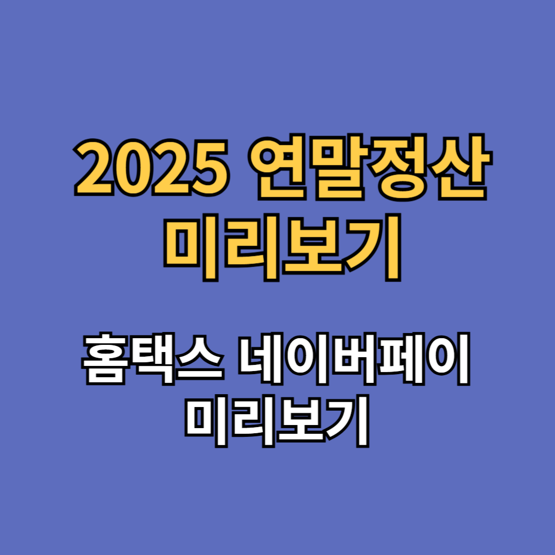 2025 연말정산 미리보기