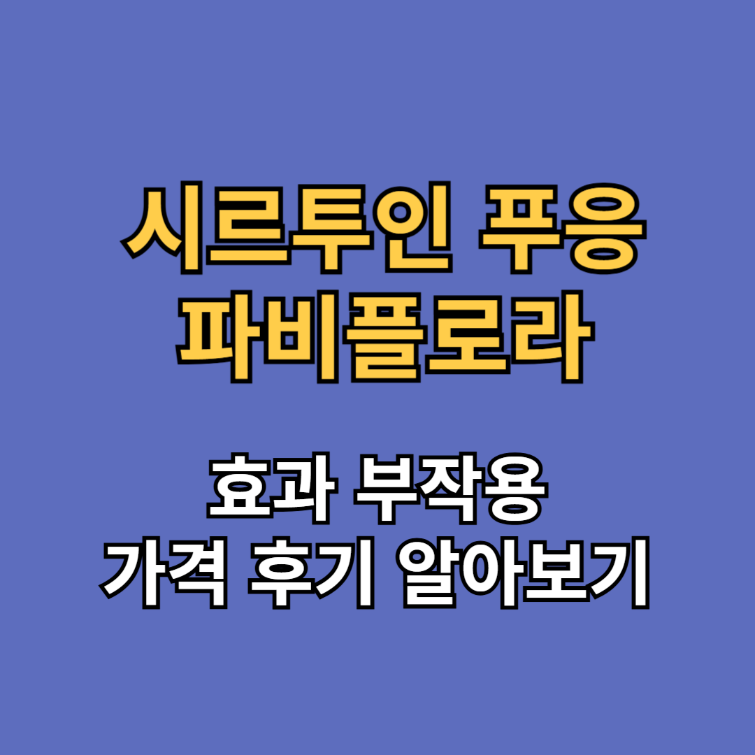 시르투인 푸응 파비플로라 효과 부작용 후기