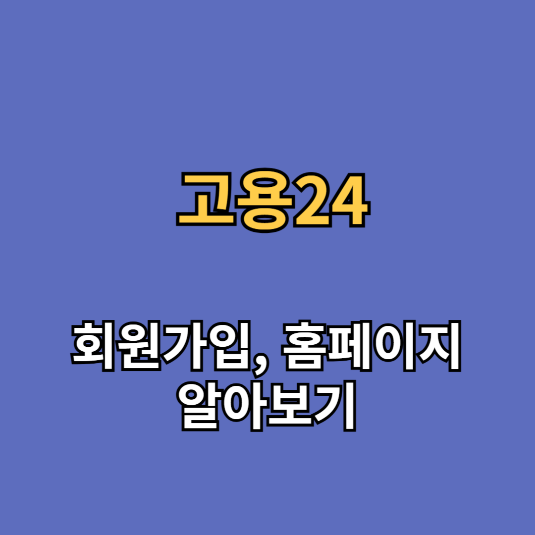 고용24