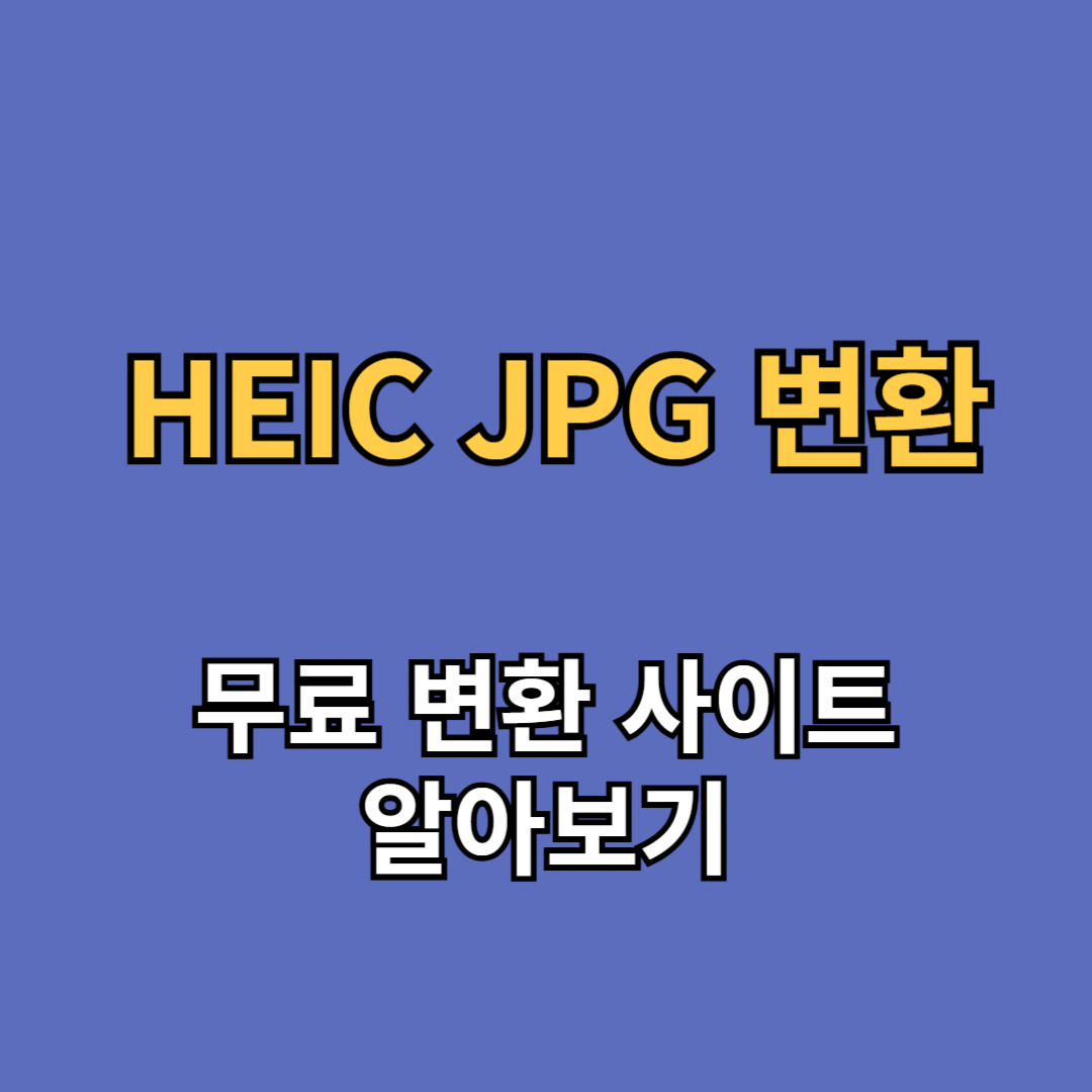 HEIC JPG 변환