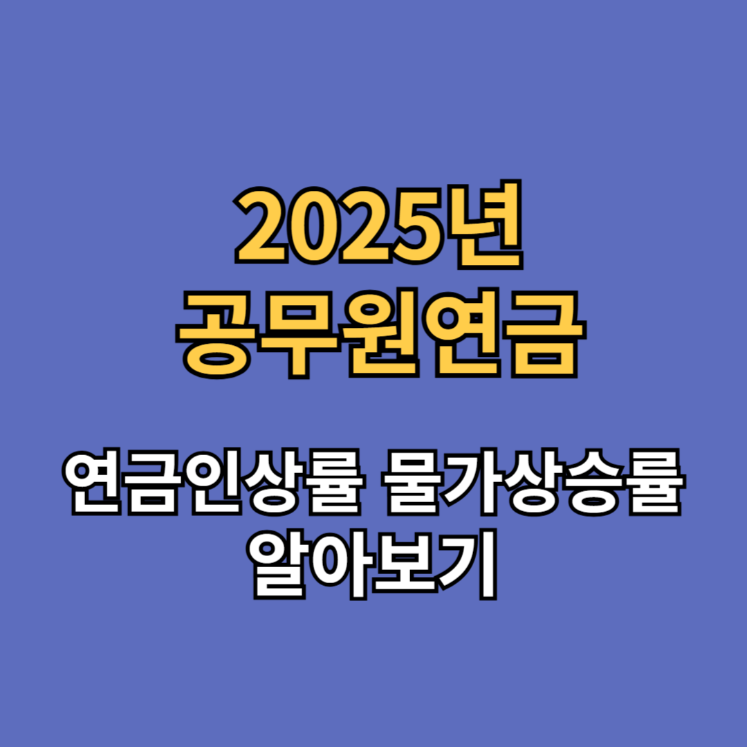 공무원 연금인상률