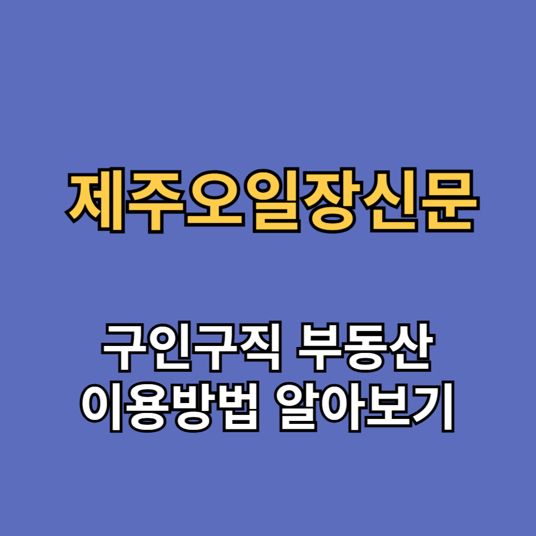 제주오일장신문 구인구직 부동산