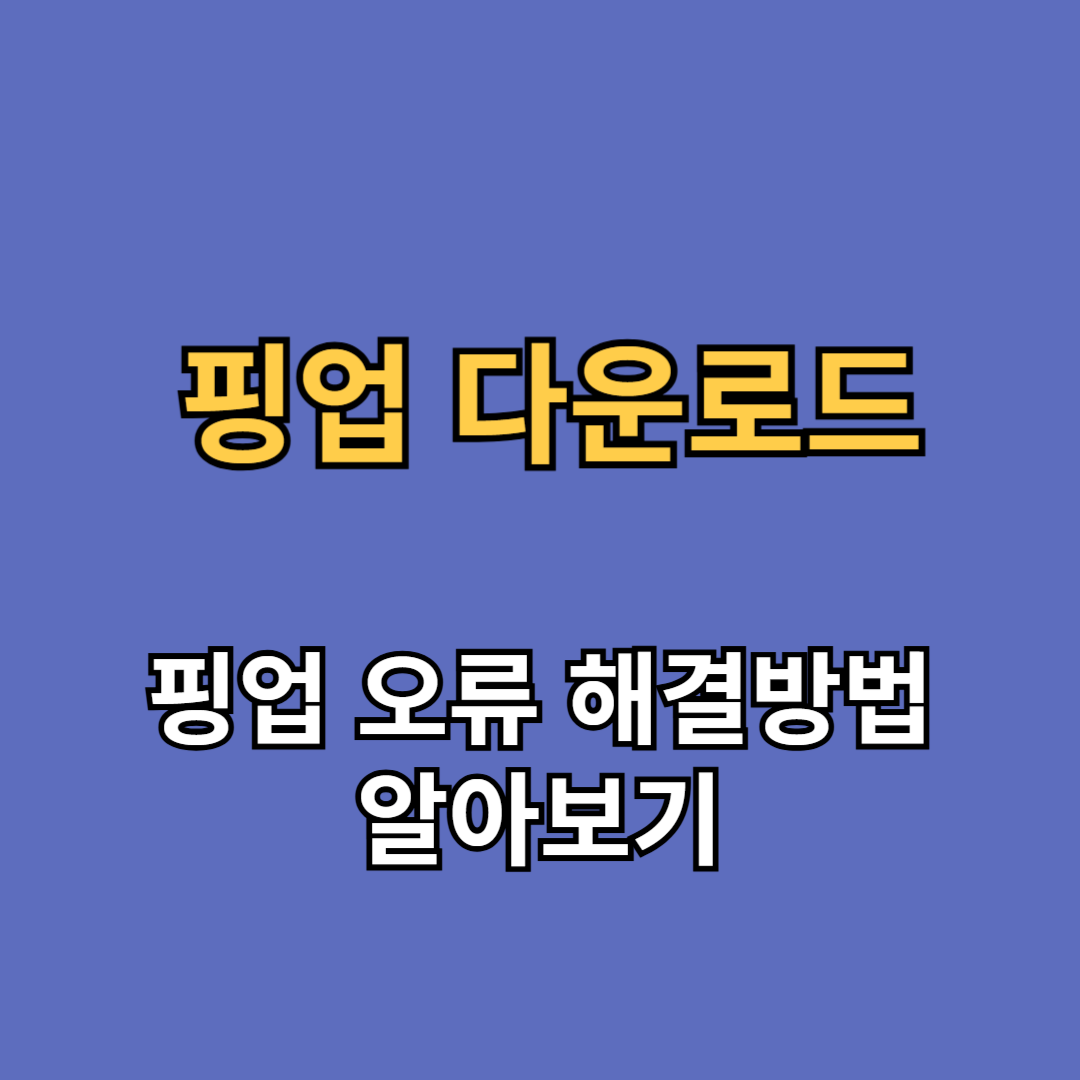 핑업 다운로드