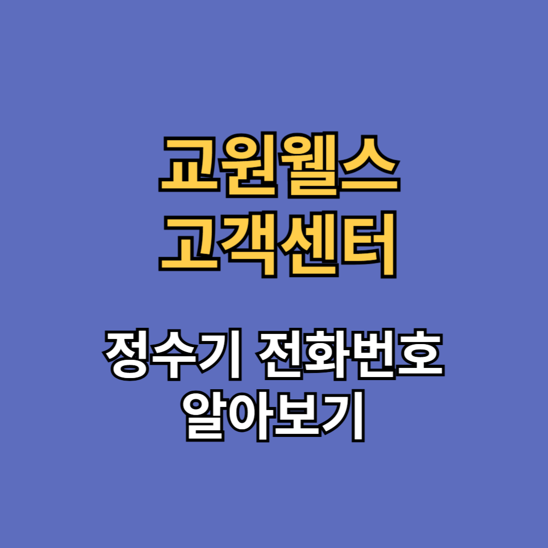 교원웰스 고객센터 정수기 전화번호