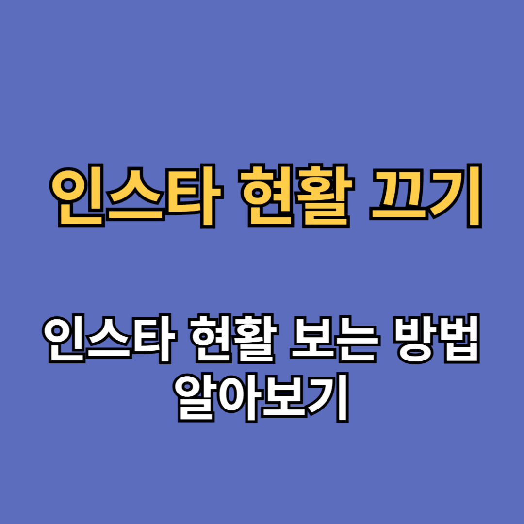 인스타 현활 끄기