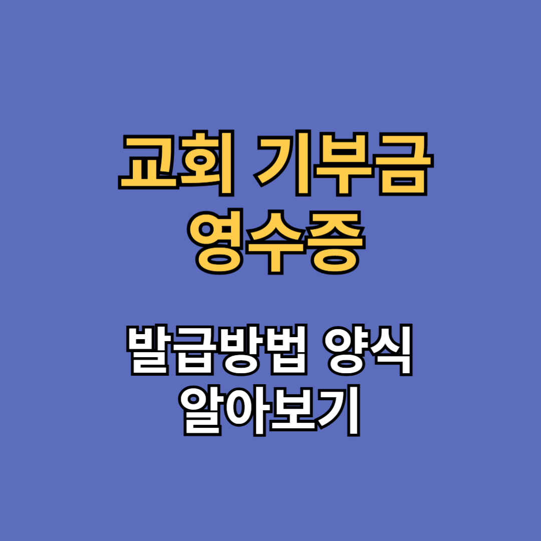 교회 기부금 영수증