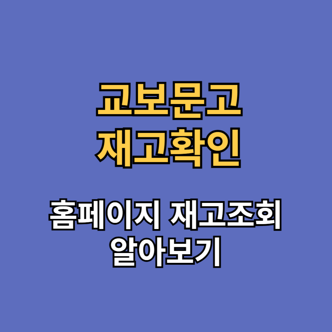 교보문고 재고 확인