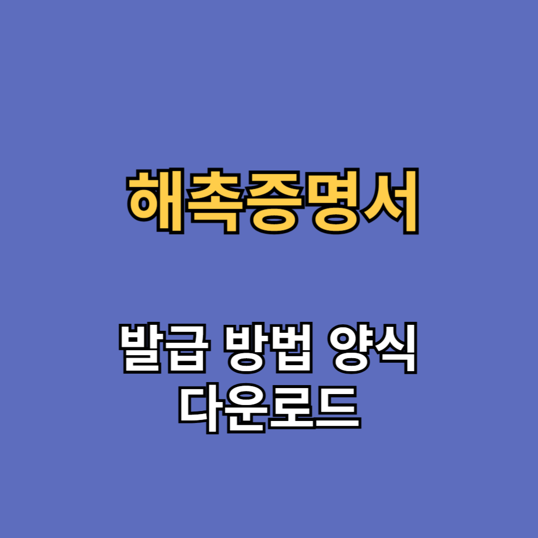 해촉증명서 양식 다운로드
