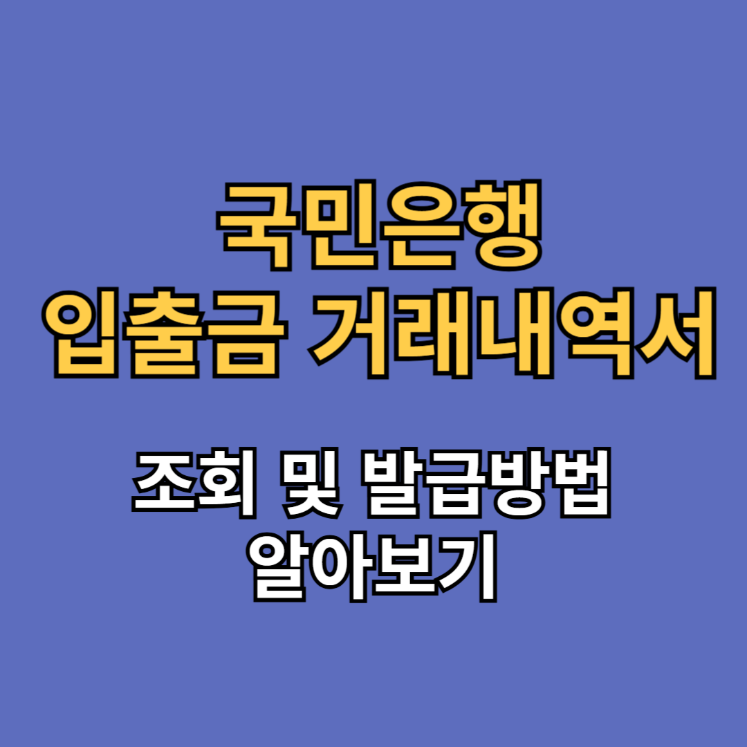 국민은행 입출금 거래내역서