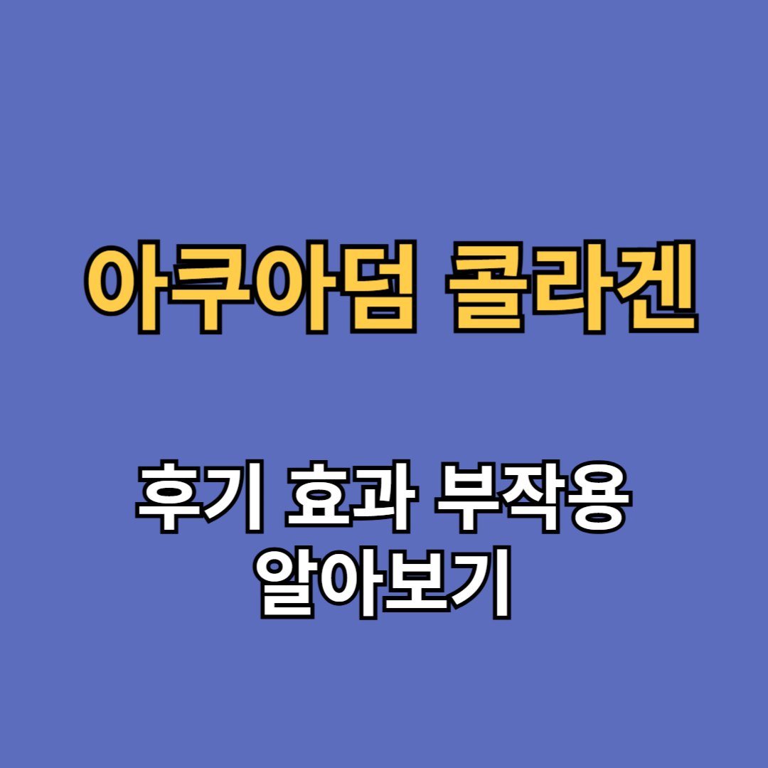 한가인 아쿠아덤 콜라겐