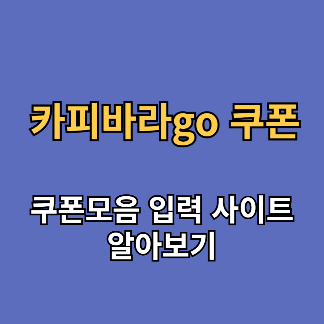 카피바라go 쿠폰 입력 사이트