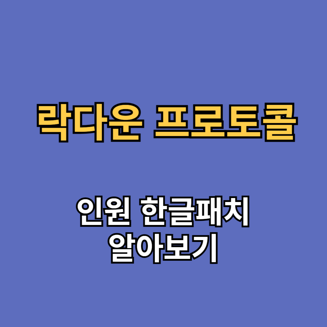 락다운 프로토콜 인원 한글패치