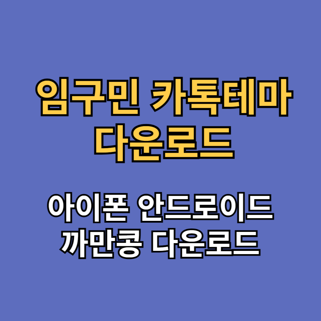 아이폰 안드로이드 임구민 카톡테마 까만콩 다운로드
