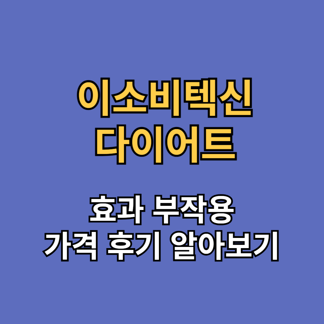 소우코우 이소비텍신 다이어트 부작용 효과