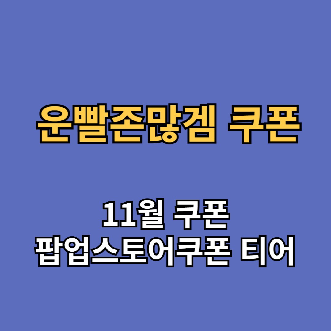 운빨존많겜 쿠폰