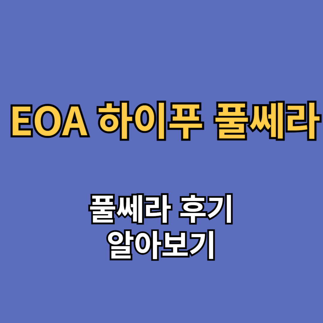 EOA 하이푸 풀쎄라 후기