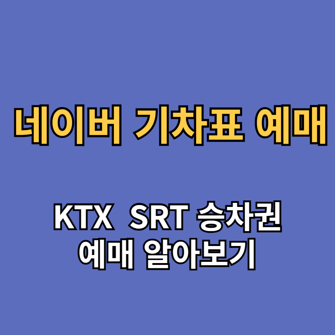네이버 기차표 예매 승차권 예매 KTX SRT 예매