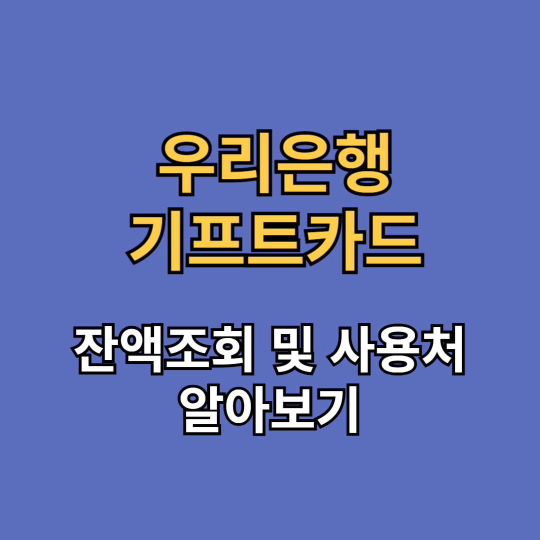 우리은행 기프트카드 잔액조회
