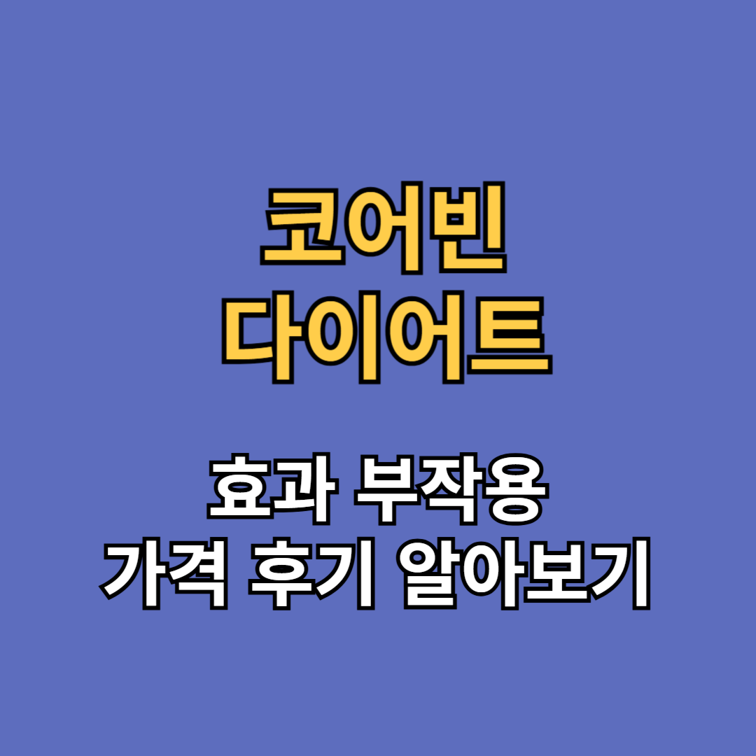 코어빈 다이어트 부작용 후기