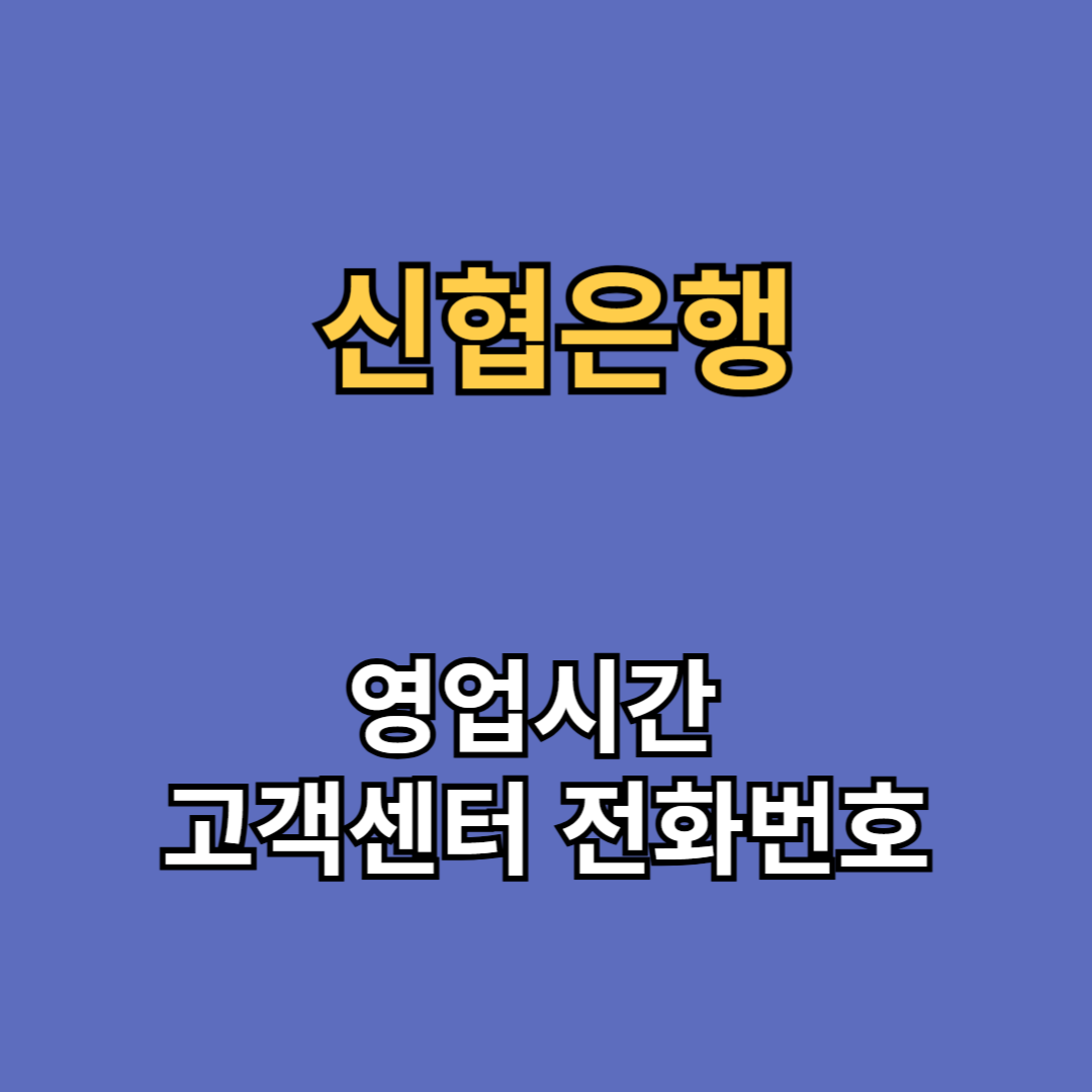 신협 고객센터